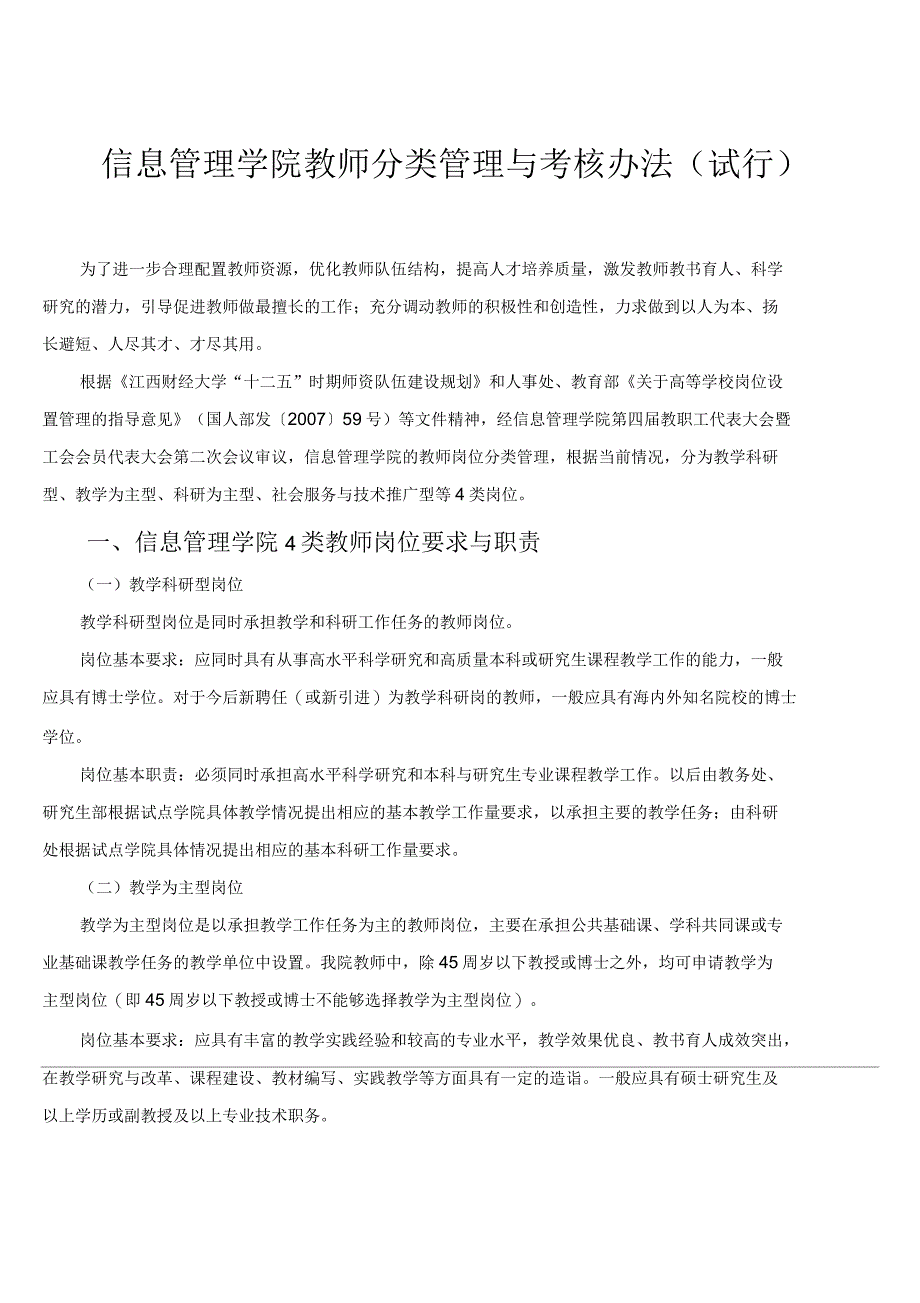 信息管理学院教师分类管理与考核办法试行_第1页