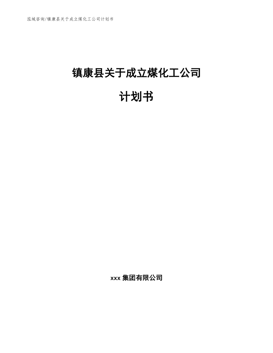 镇康县关于成立煤化工公司计划书【模板】_第1页