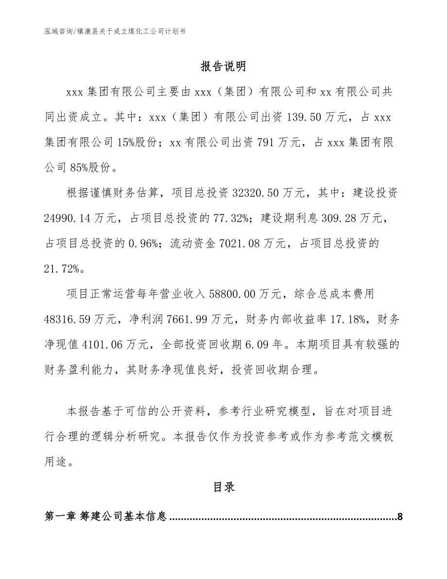 镇康县关于成立煤化工公司计划书【模板】_第2页