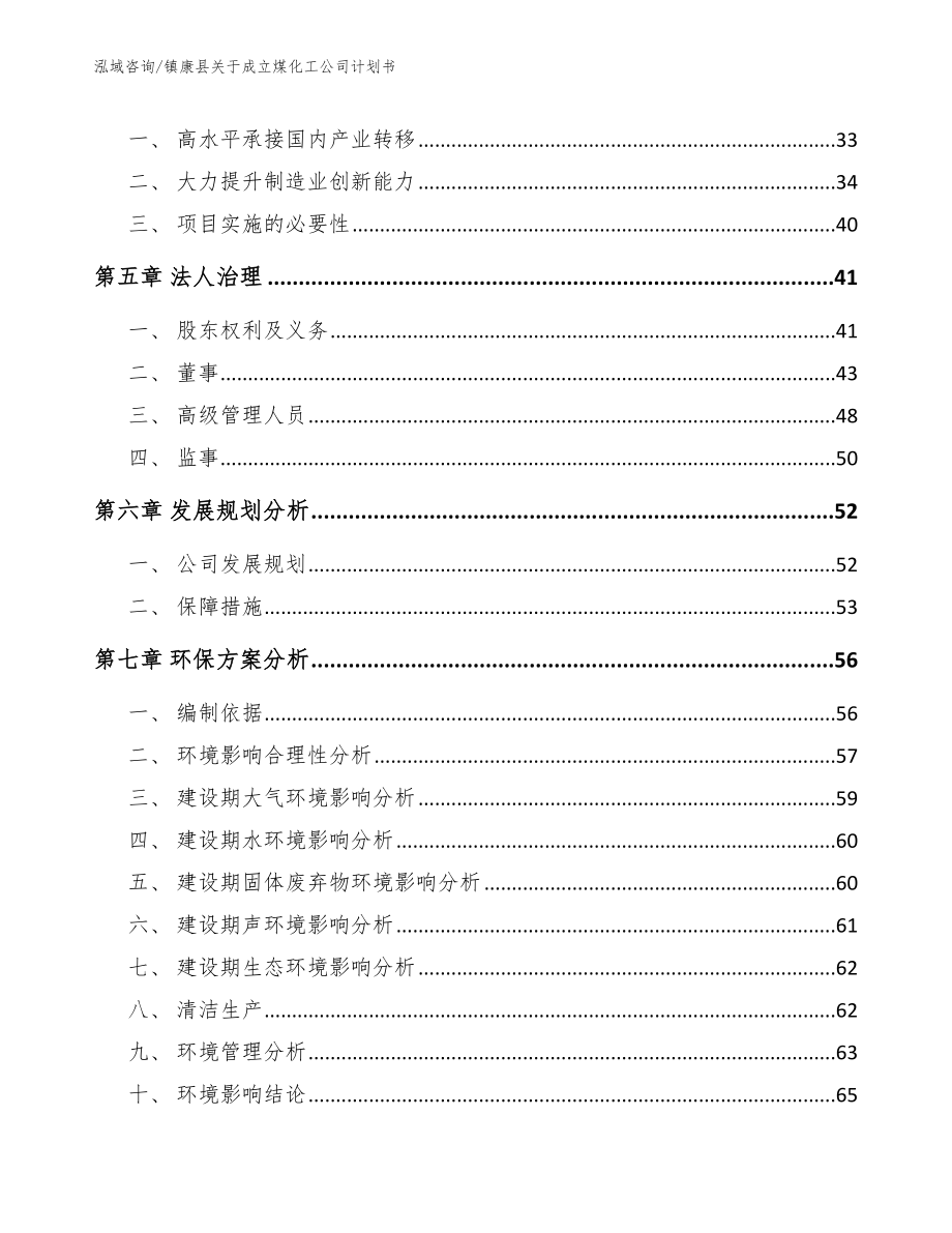 镇康县关于成立煤化工公司计划书【模板】_第4页