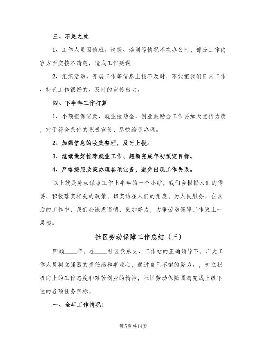 社区劳动保障工作总结（7篇）.doc_第5页