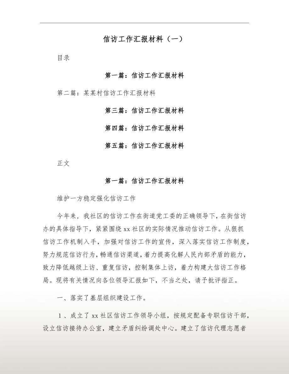 信访工作汇报材料（一）_第2页