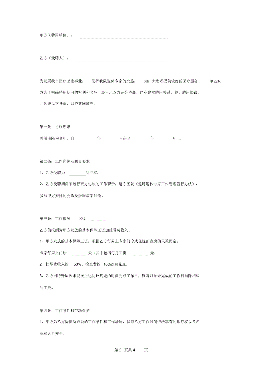 医院返聘专家聘用合同协议书范本_第2页