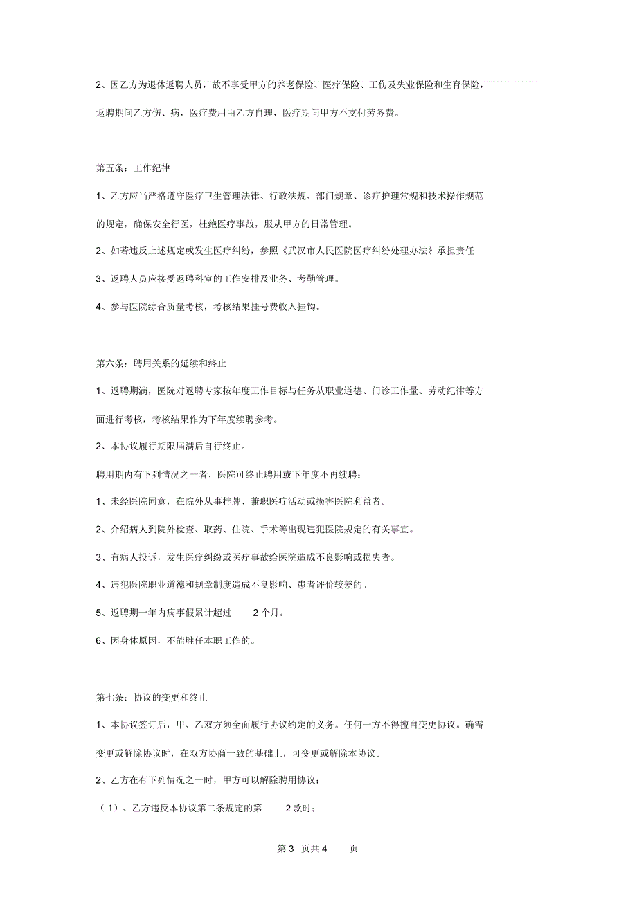 医院返聘专家聘用合同协议书范本_第3页