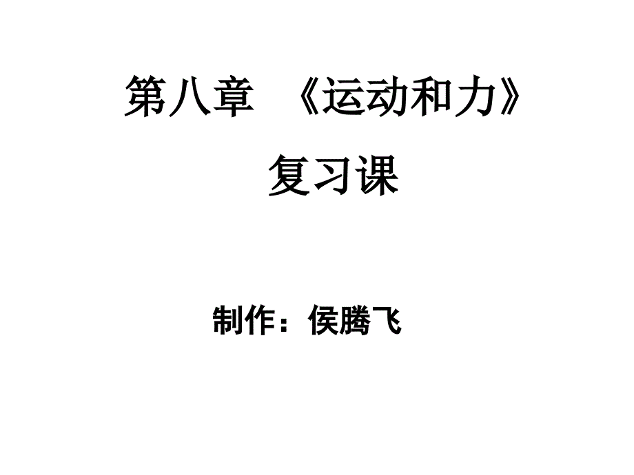 新人教版八年级物理下册第八章《运动和力》复习课_第1页