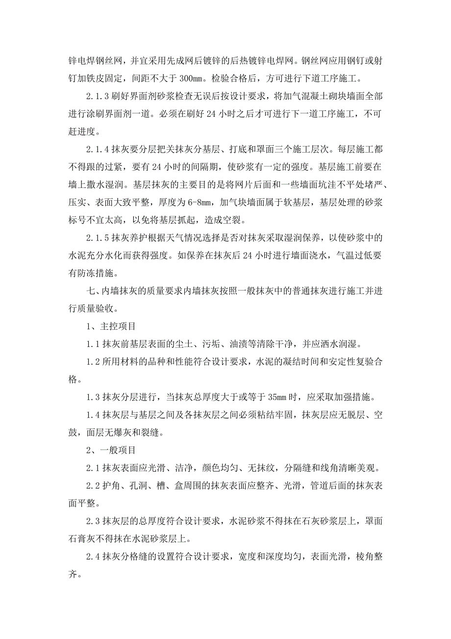 抹灰工程工程质量控制要点_第4页