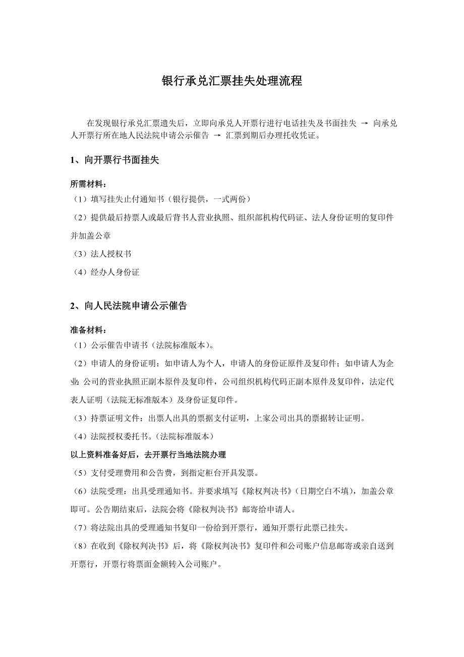 银行承兑汇票挂失处理流程_第1页