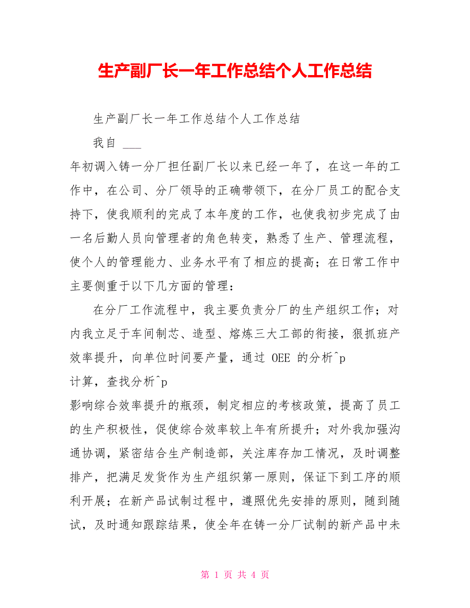 生产副厂长一年工作总结个人工作总结_第1页