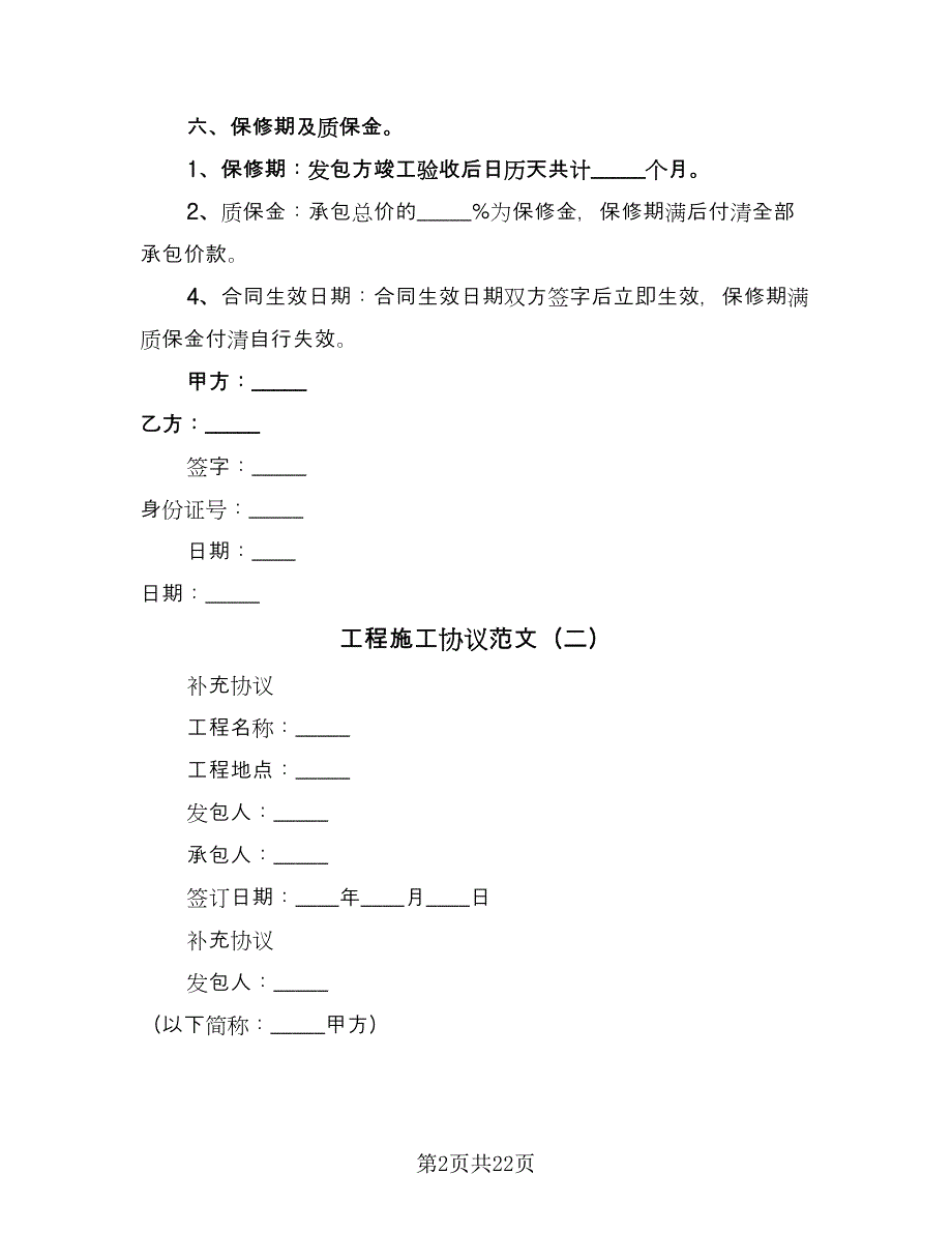 工程施工协议范文（九篇）_第2页