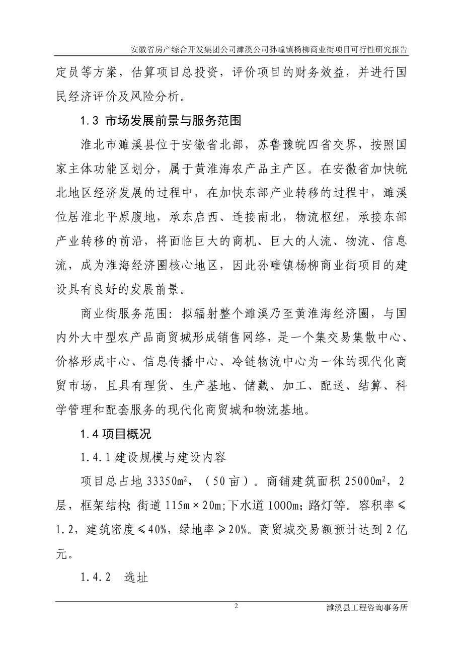 某镇杨柳商业街项目建设投资可行性研究报告_第2页