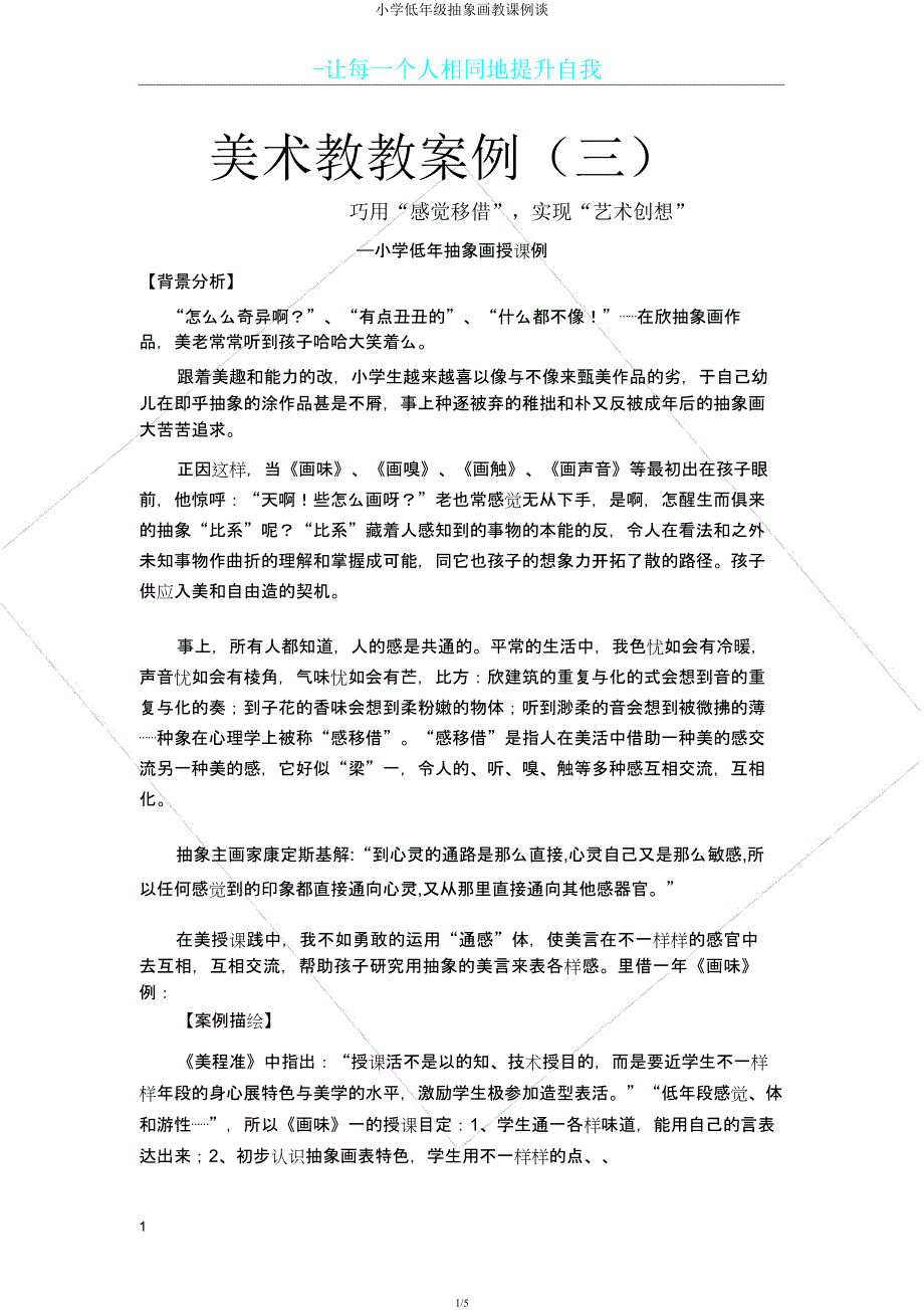 小学低年级抽象画教学例谈.docx_第1页