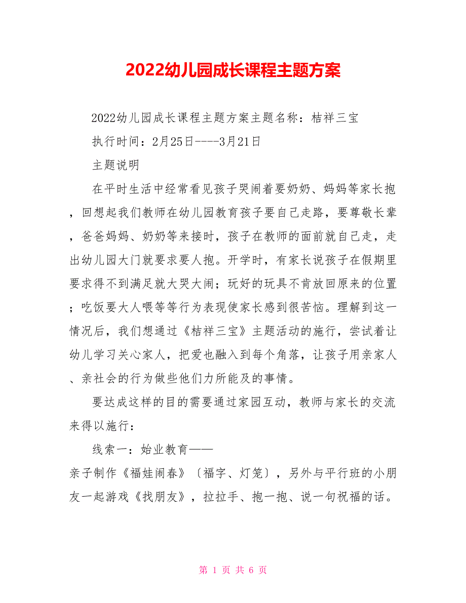 2022幼儿园成长课程主题计划_第1页