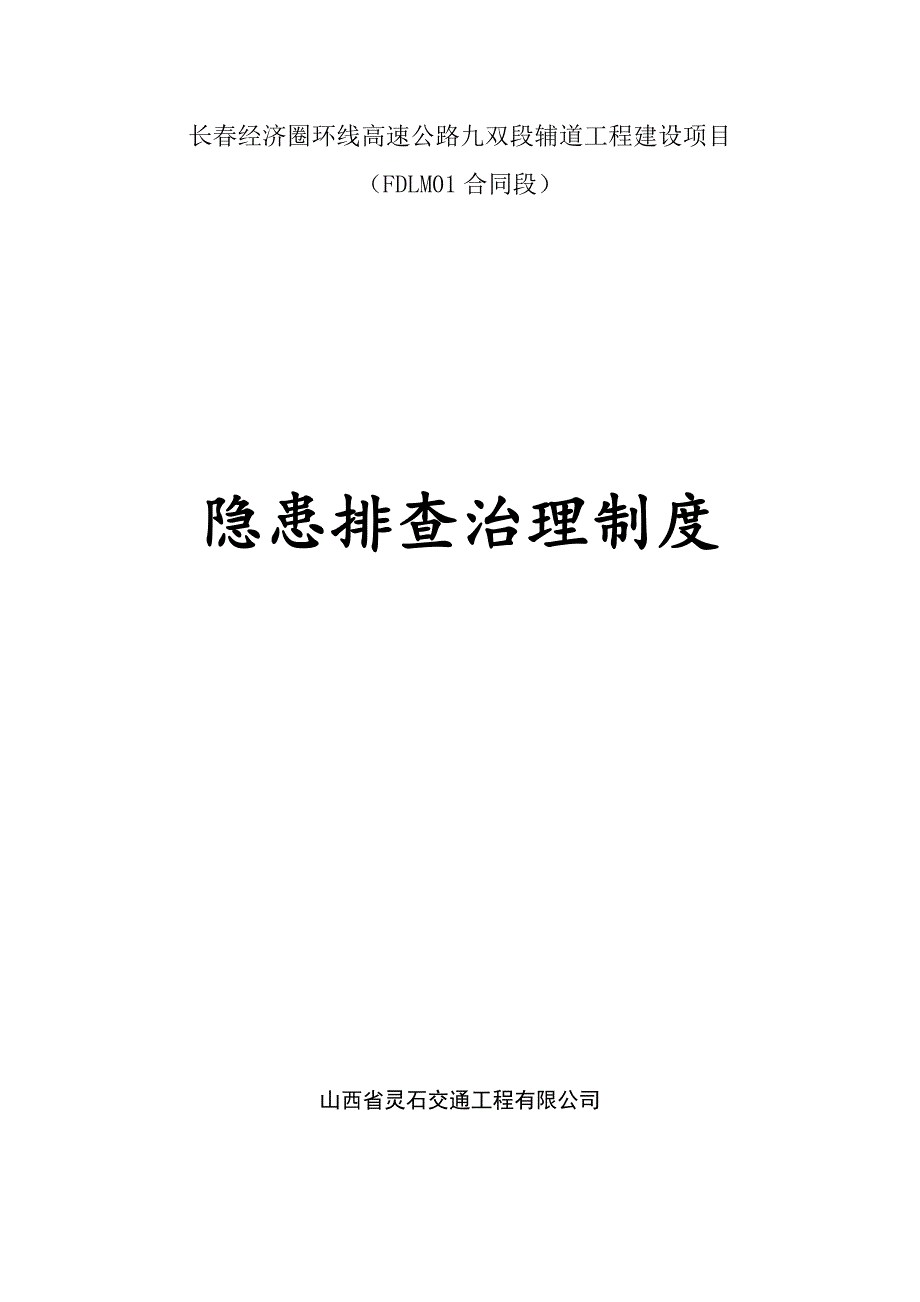 环线高速公路安全生产事故隐患排查治理制度.doc_第1页