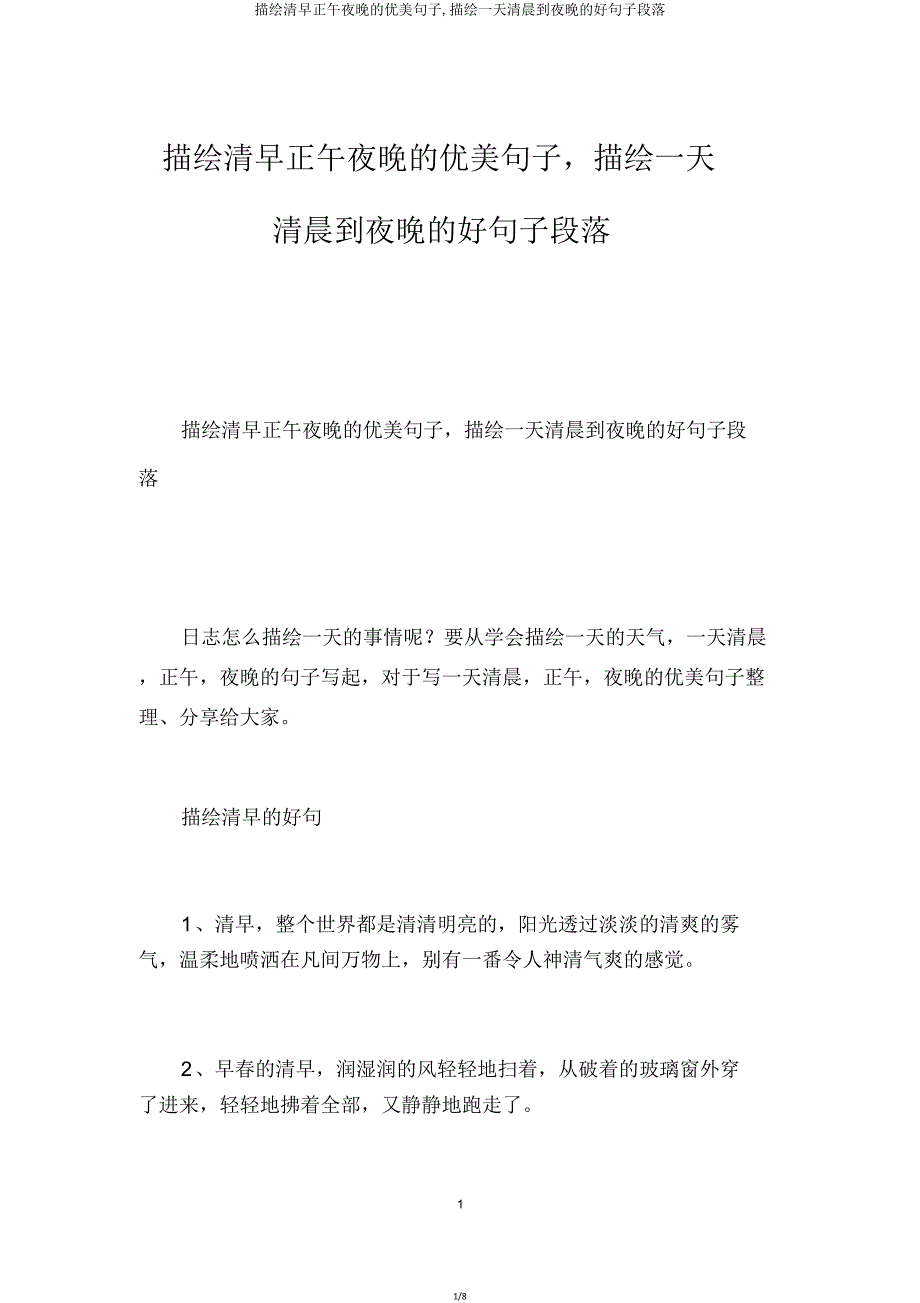 描写清晨中午晚上优美句子描写一天早晨到晚上好句子段落.doc_第1页