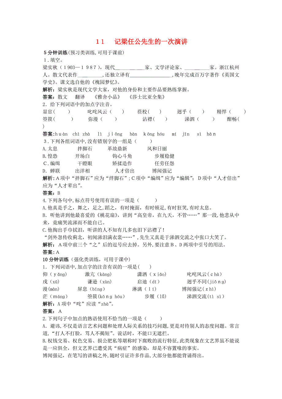 高中语文11记梁任公先生的一次演讲同步测控优化训新人教版必修1_第1页