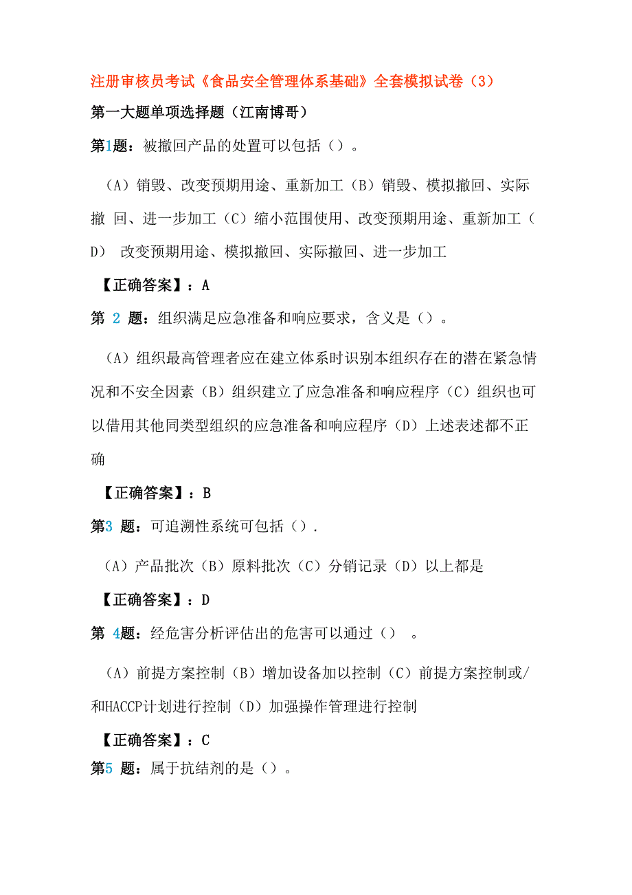 注册审核员考试《食品安全管理体系基础》全套模拟试卷(3_第1页