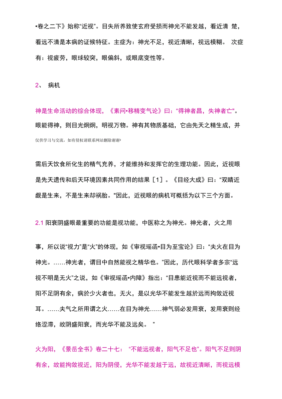 中医治疗近视眼获重大突破复习课程_第2页