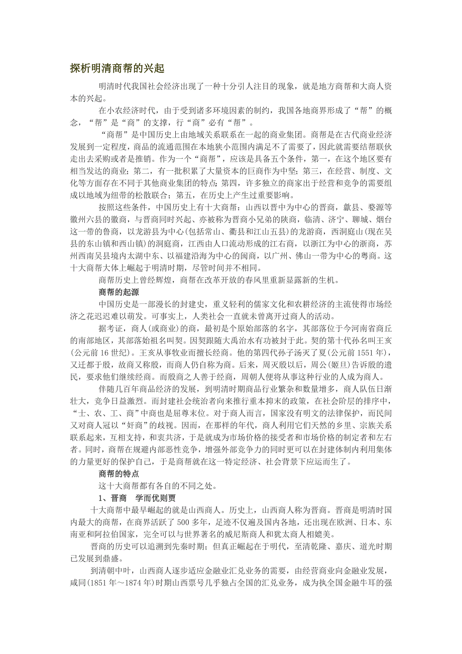 探析明清商帮的兴起.doc_第1页