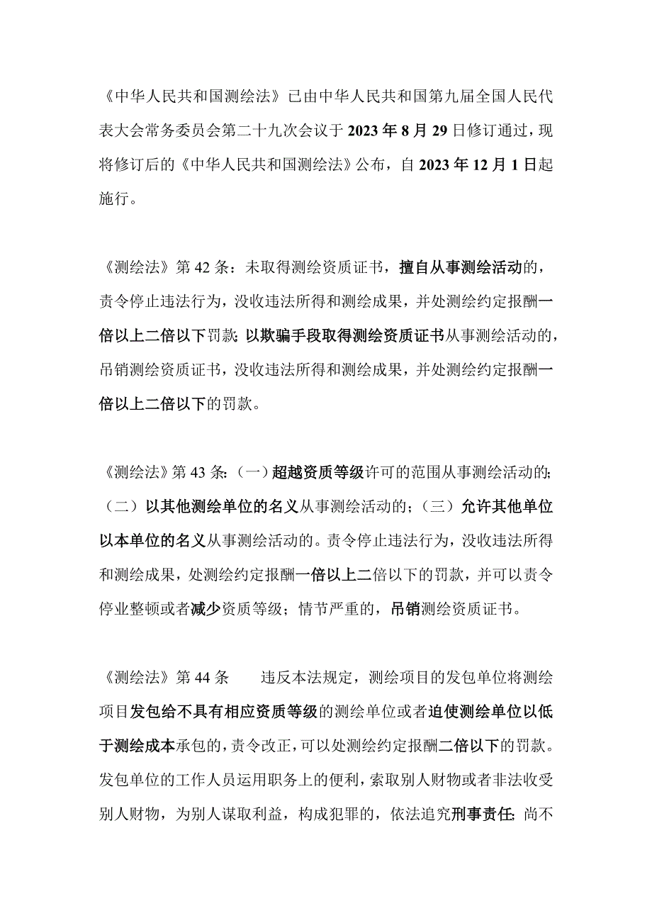 2023年注册测绘师法律法规罚款和日期汇总_第1页