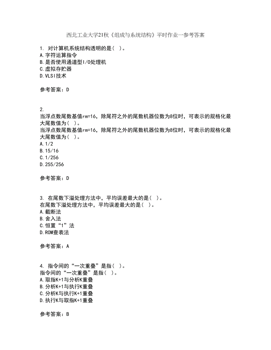 西北工业大学21秋《组成与系统结构》平时作业一参考答案23_第1页