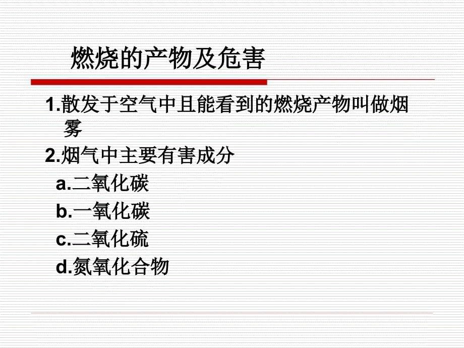 消防安全知识培训 PPT课件.ppt_第5页