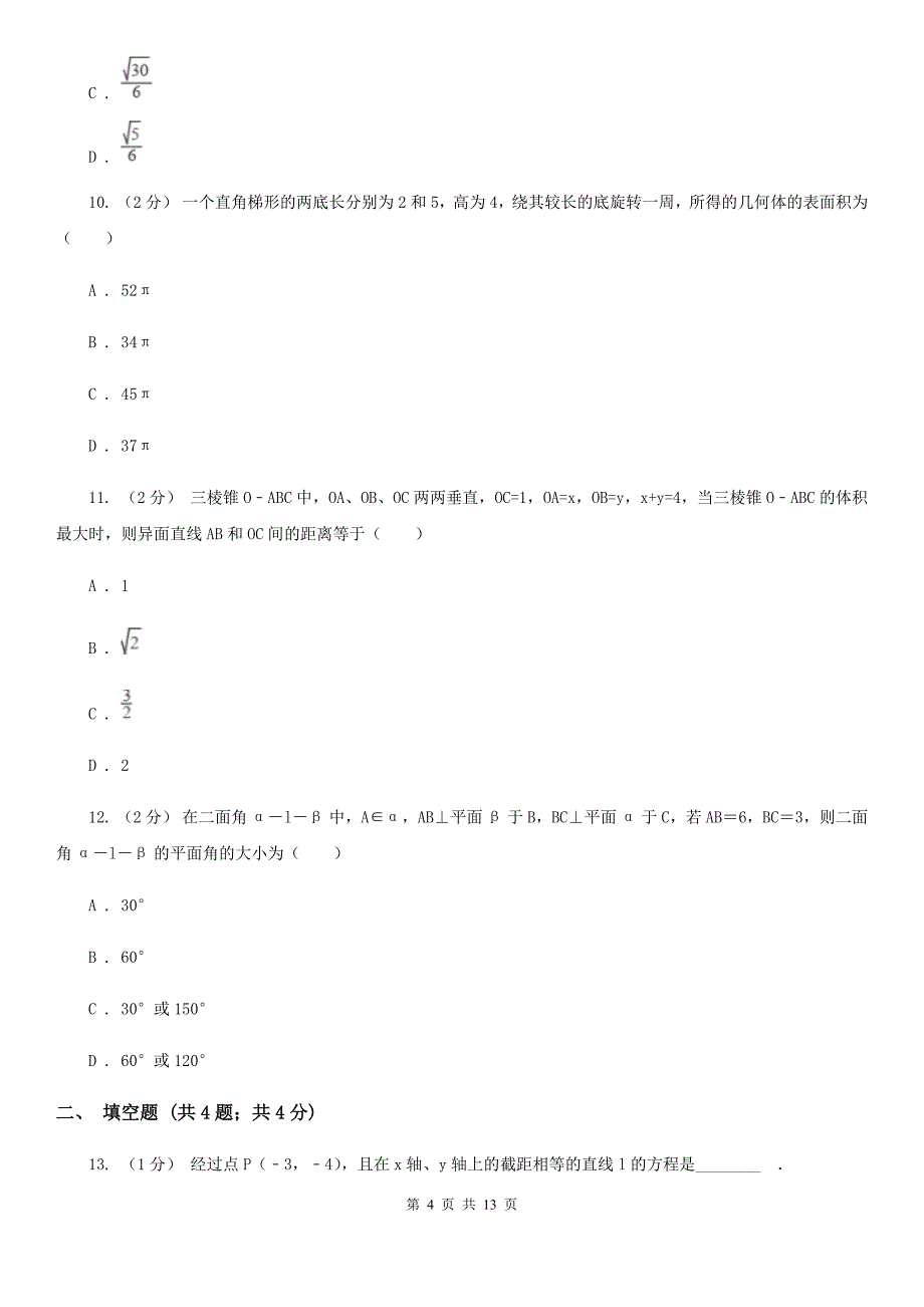 甘肃省武威市2019-2020学年数学高二上学期理数10月月考试卷D卷_第4页