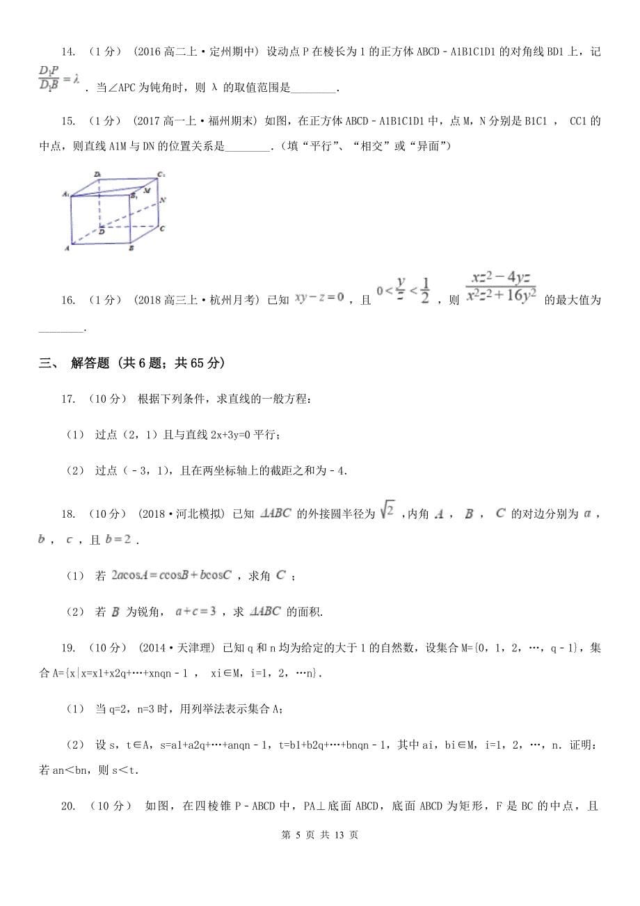 甘肃省武威市2019-2020学年数学高二上学期理数10月月考试卷D卷_第5页