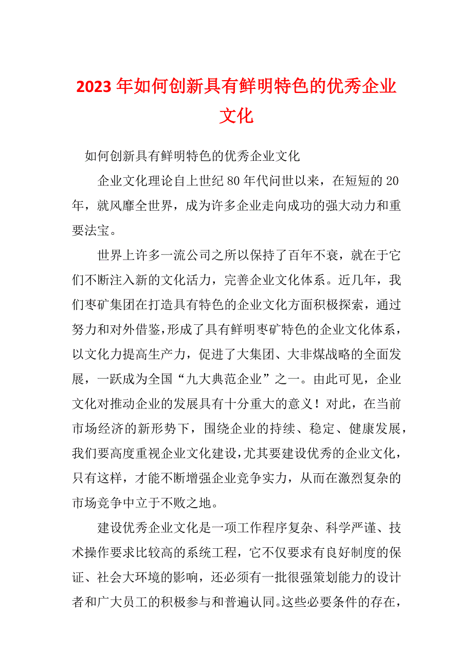 2023年如何创新具有鲜明特色的优秀企业文化_第1页