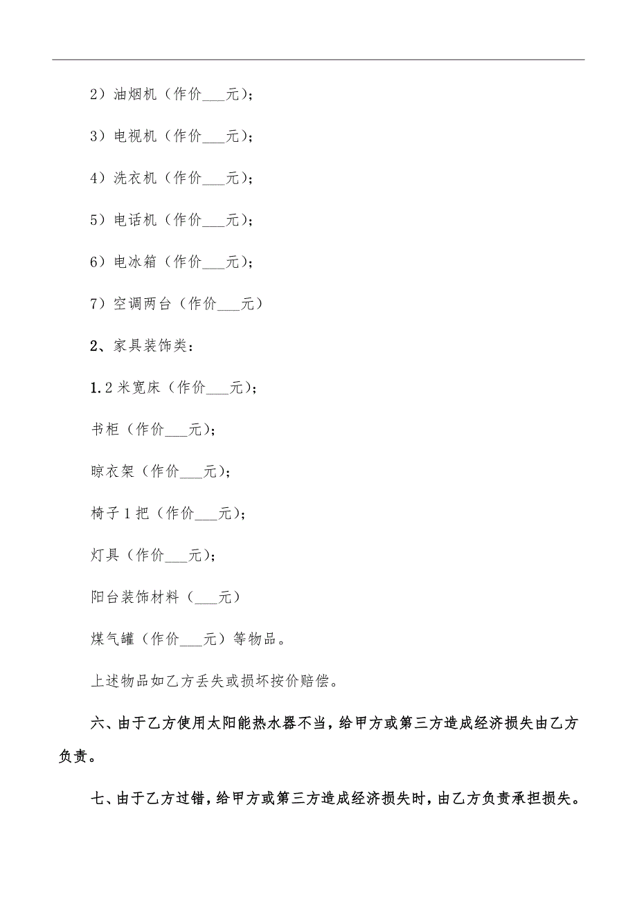 2022年单位租房协议书_第3页