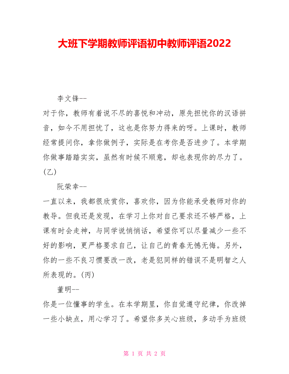 大班下学期老师评语初中老师评语2022_第1页