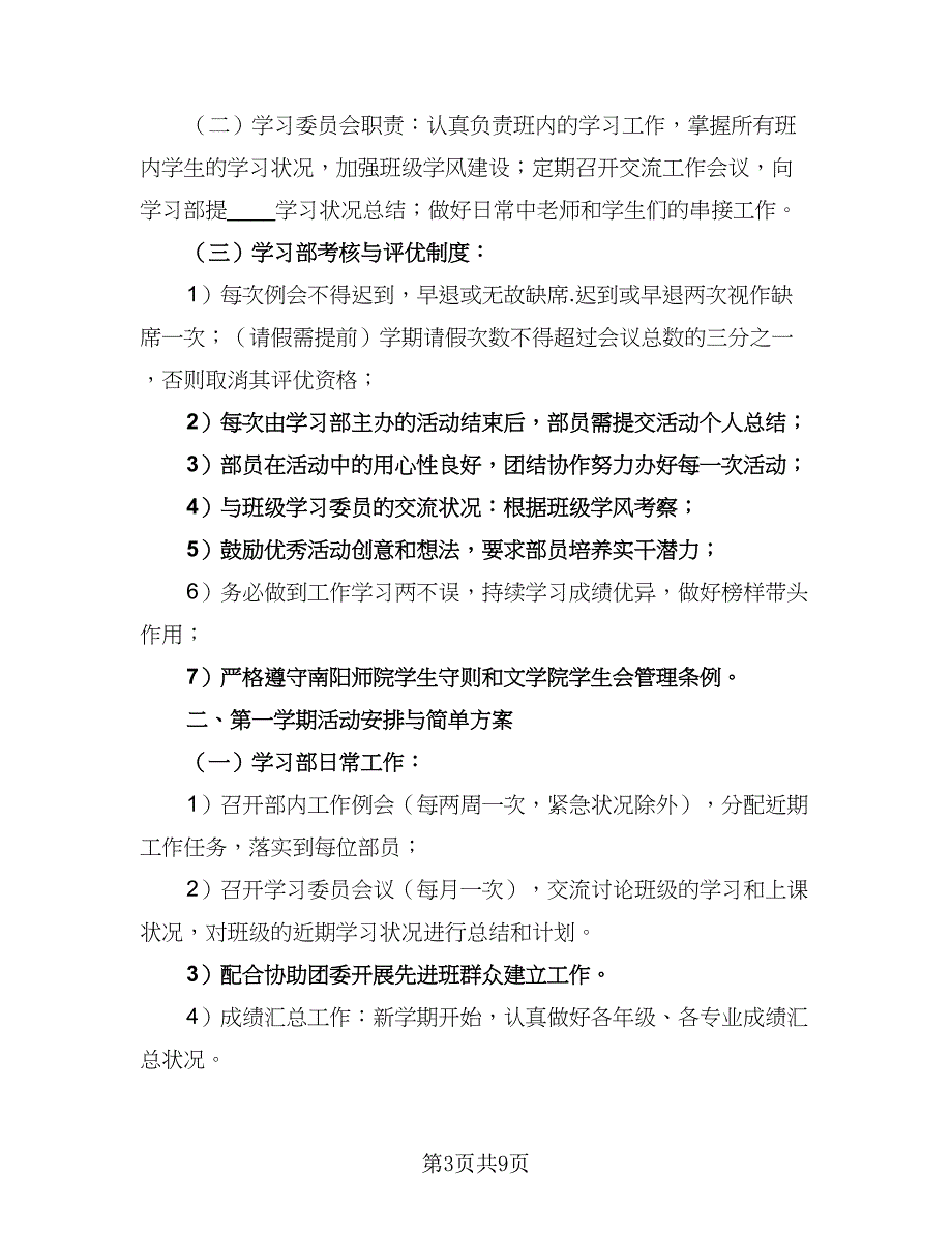 大学学习部工作计划例文（3篇）.doc_第3页