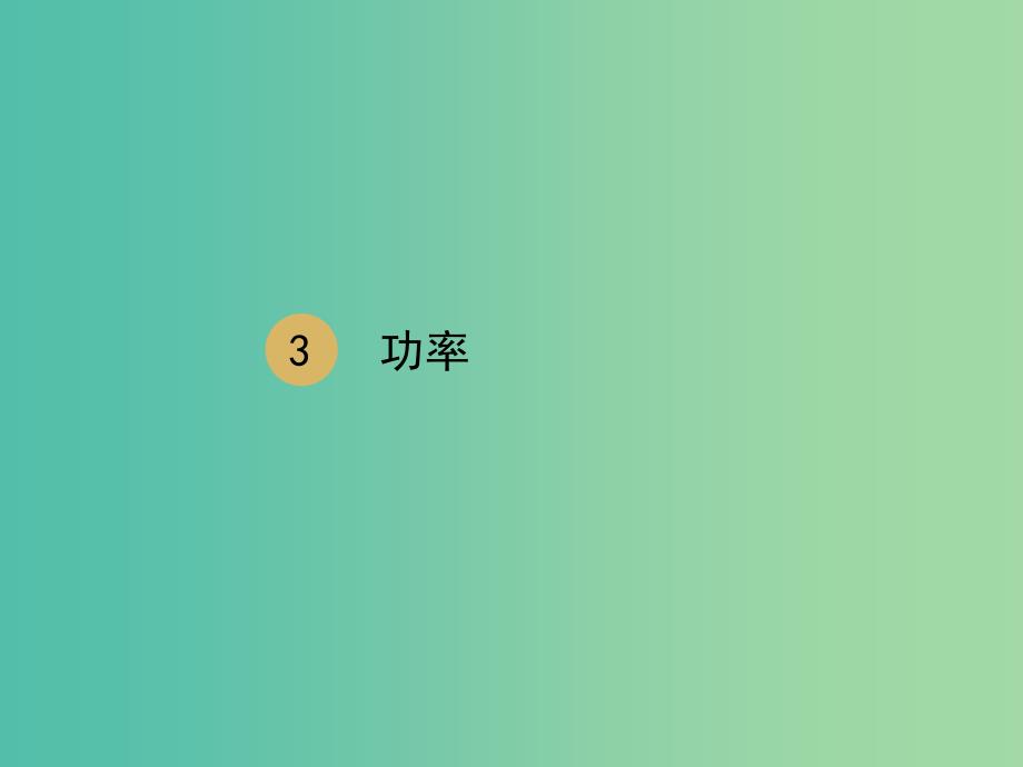 高中物理 第7章 第3节 功率同课异构课件2 新人教版必修2.ppt_第1页