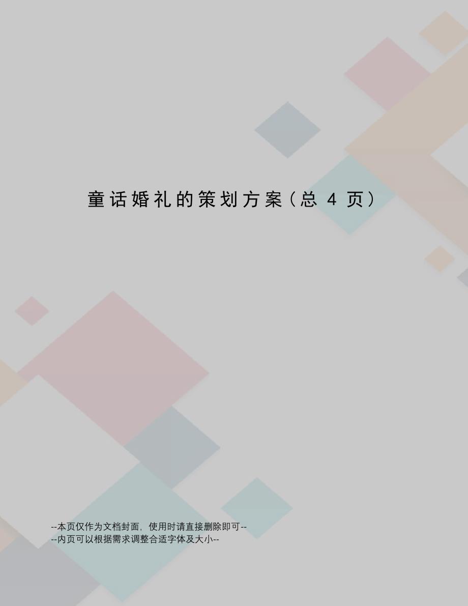 童话婚礼的策划方案136_第1页