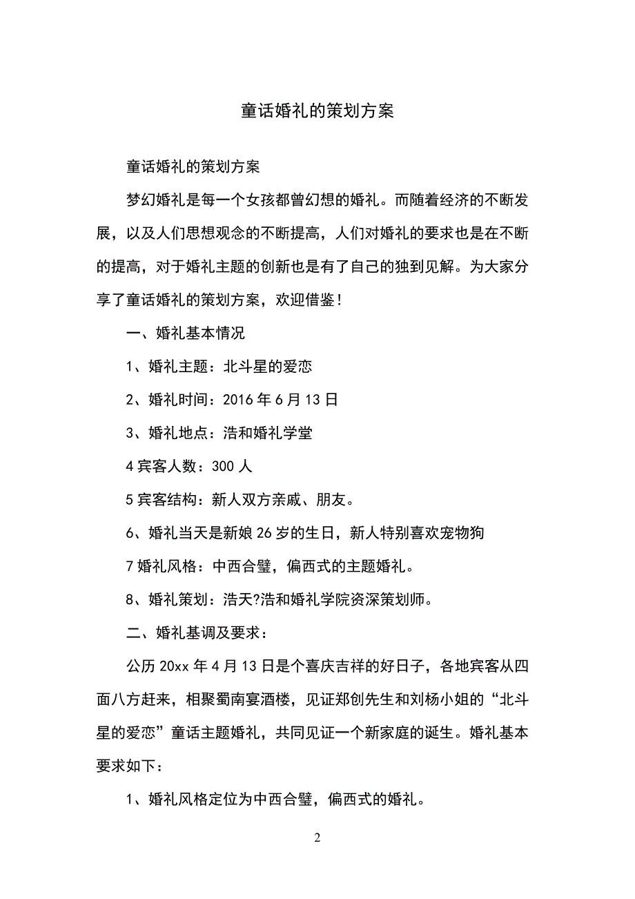 童话婚礼的策划方案136_第2页