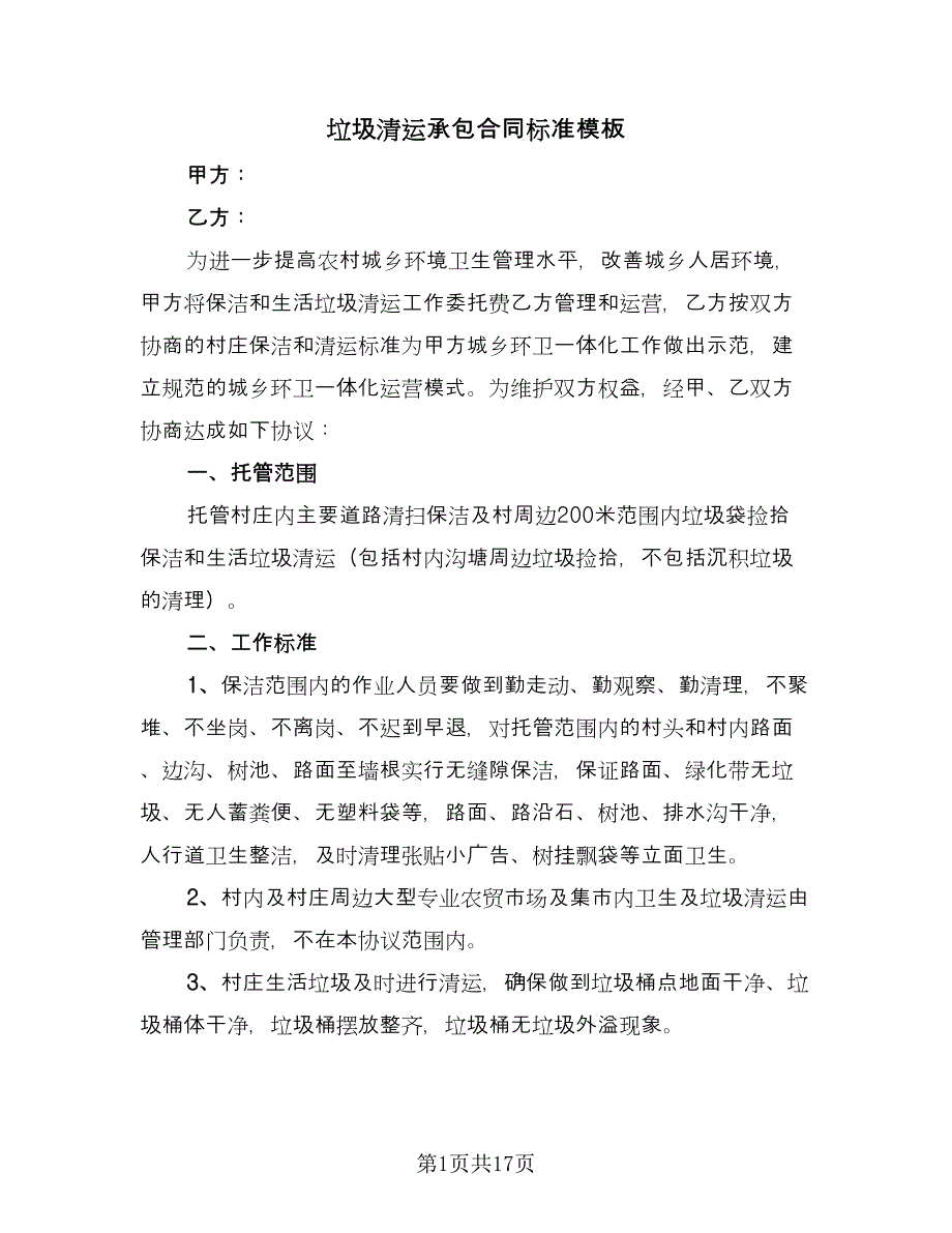 垃圾清运承包合同标准模板（七篇）_第1页