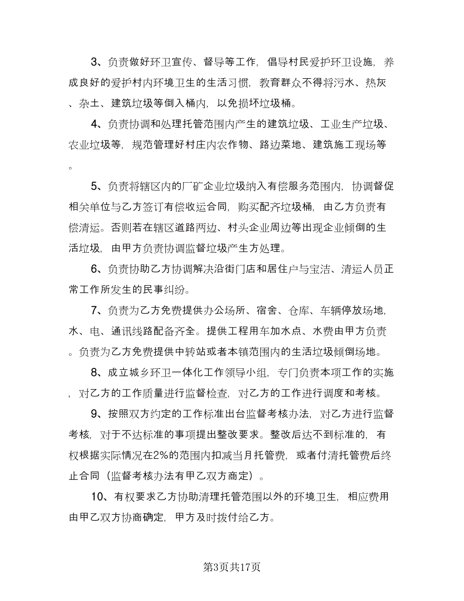 垃圾清运承包合同标准模板（七篇）_第3页