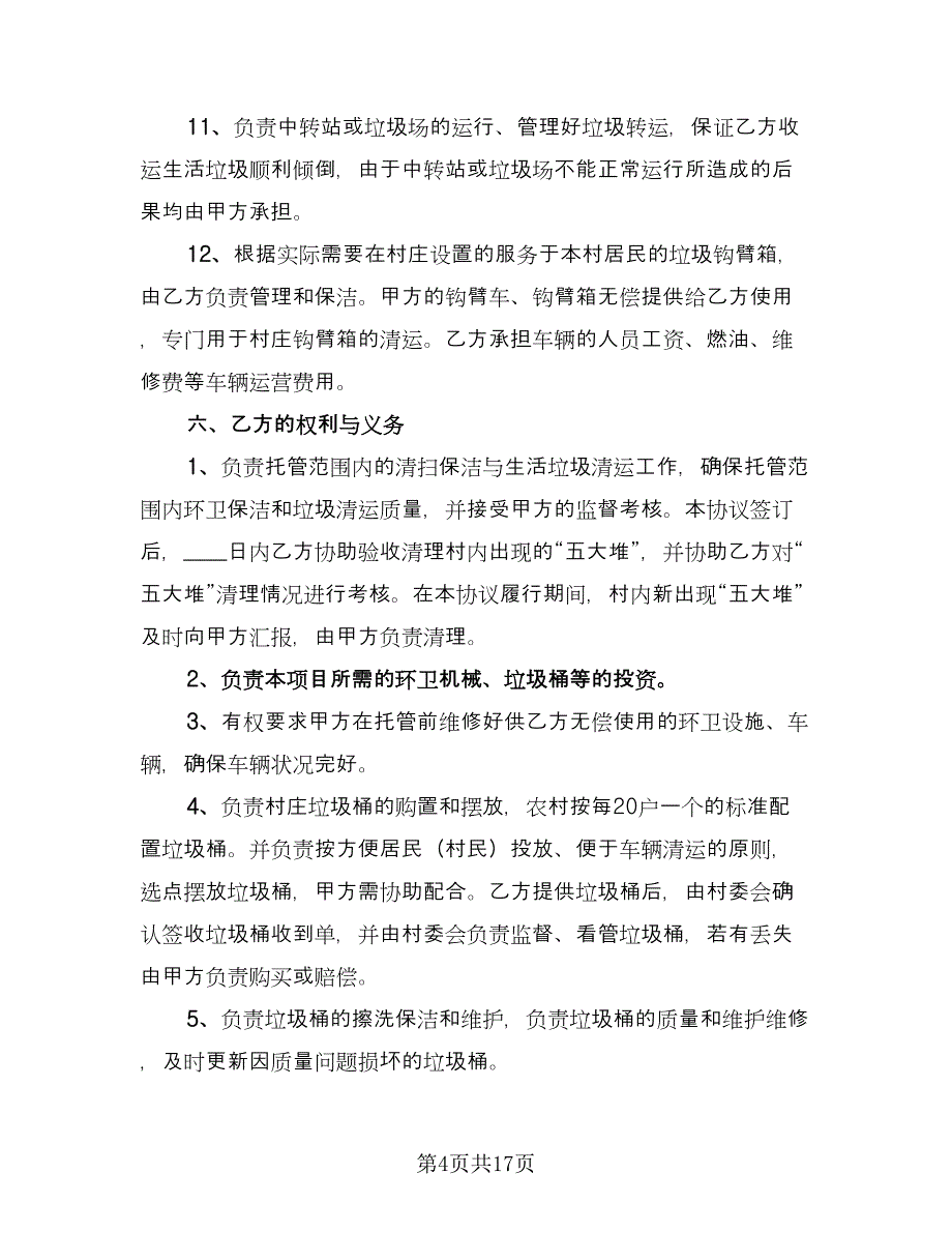 垃圾清运承包合同标准模板（七篇）_第4页