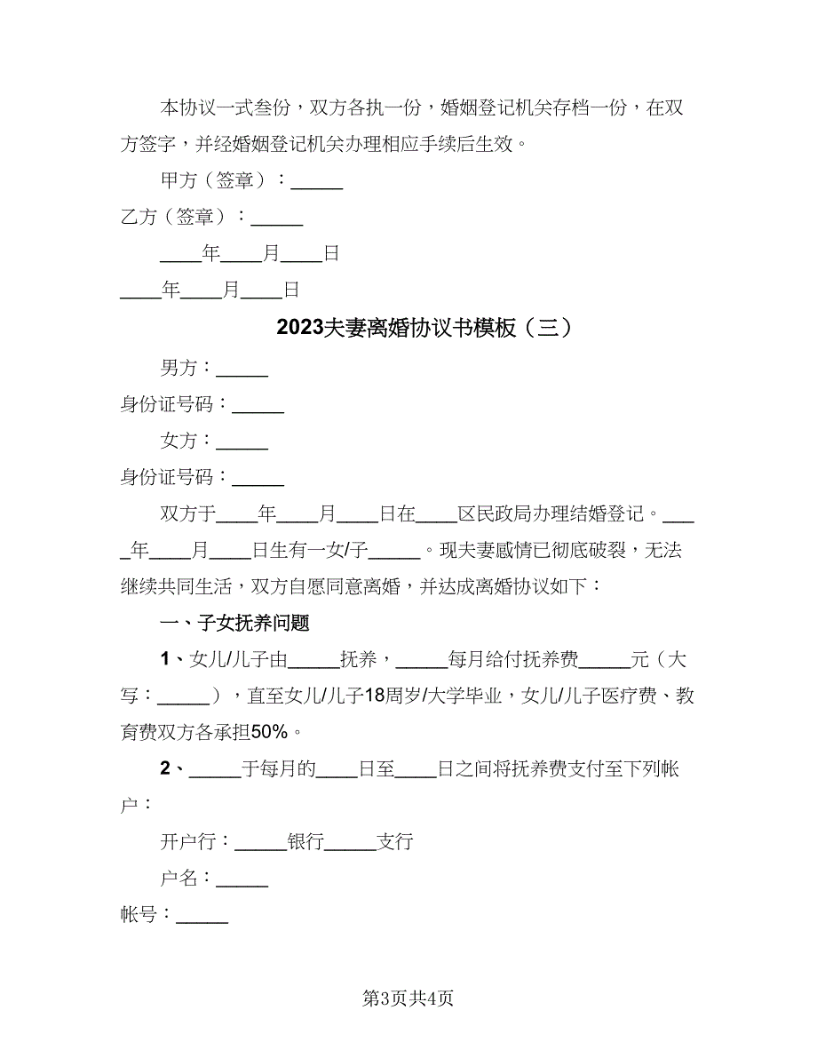 2023夫妻离婚协议书模板（三篇）_第3页