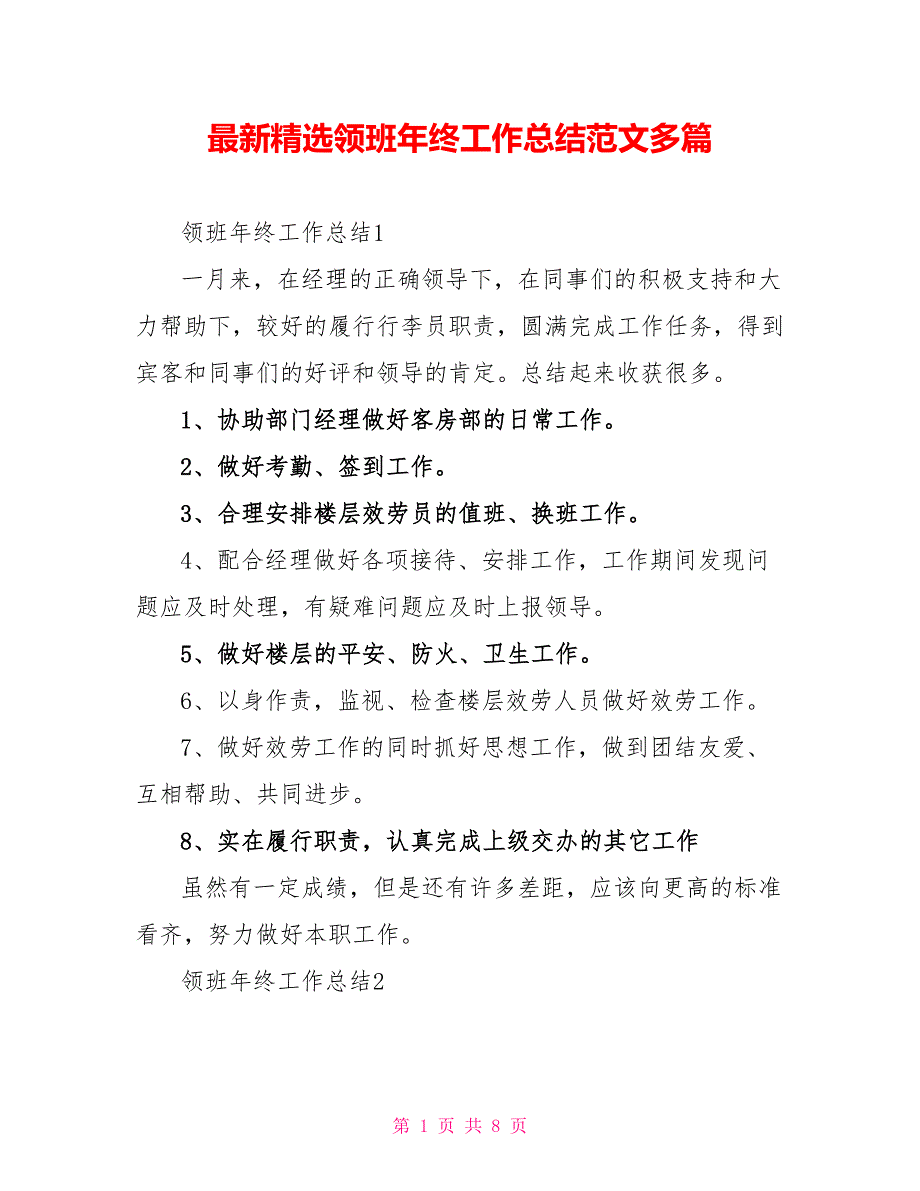 最新精选领班年终工作总结范文多篇_第1页