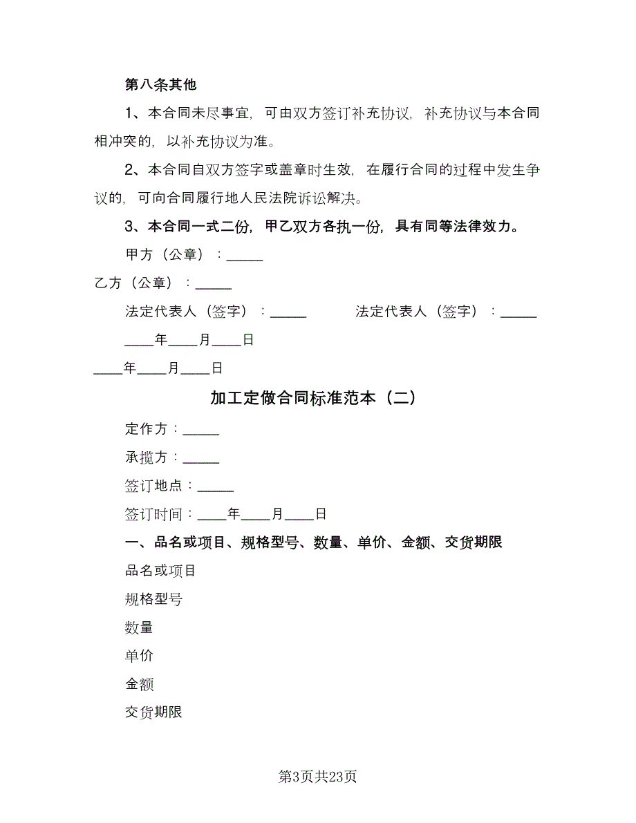 加工定做合同标准范本（6篇）_第3页