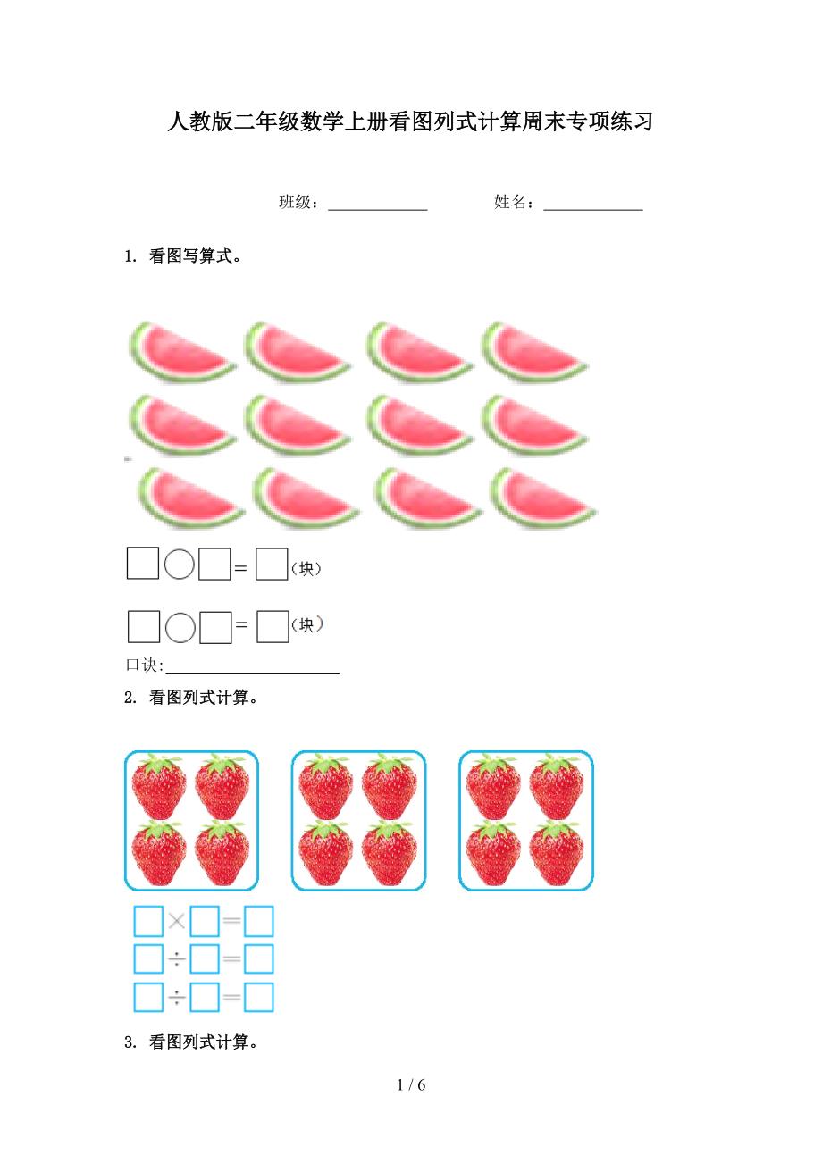 人教版二年级数学上册看图列式计算周末专项练习_第1页