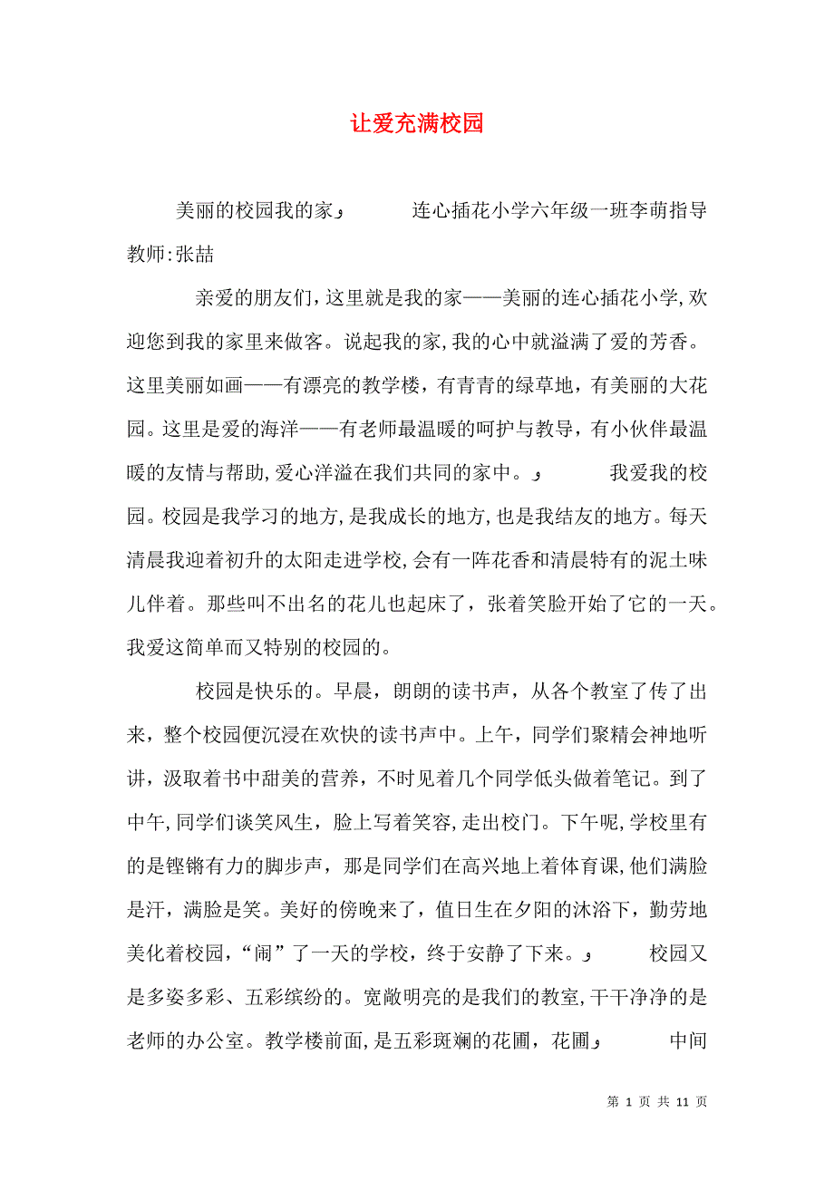 让爱充满校园_第1页