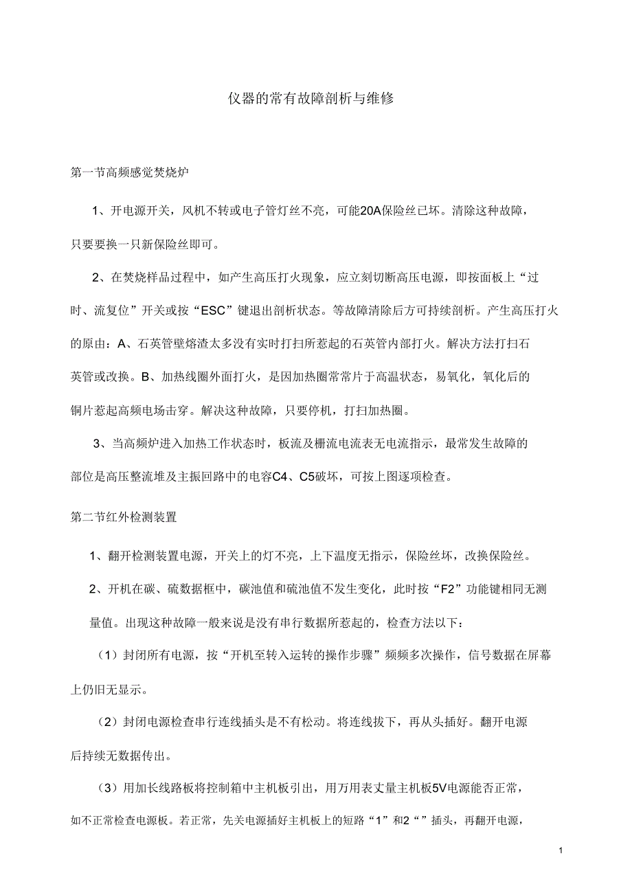 仪器常见故障分析与维修.doc_第1页