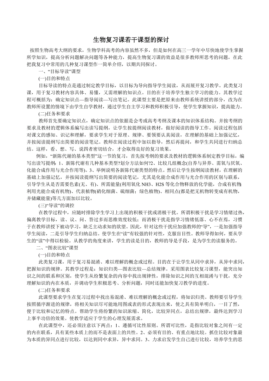 生物复习课若干课型的探讨.doc_第1页