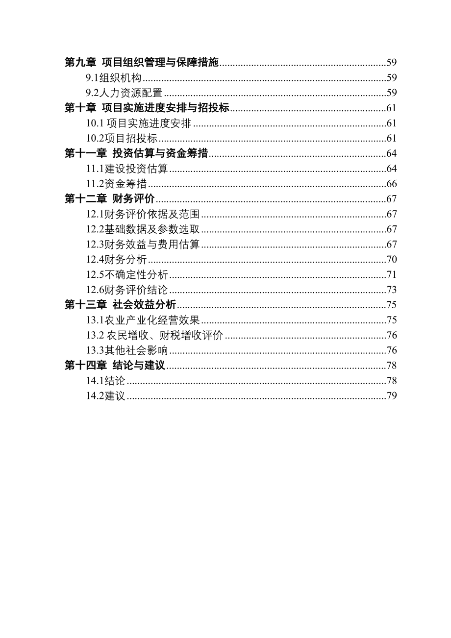 某肉牛养殖专业合作社肉牛产业链一体化项目可行性研究报告(DOC 81页)_第2页