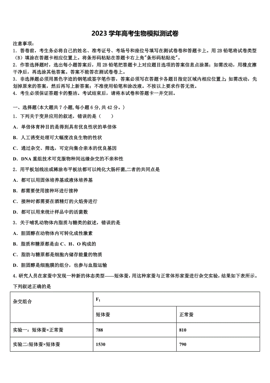 云南省怒江市重点中学2023年高三一诊考试生物试卷((含答案解析））.doc_第1页