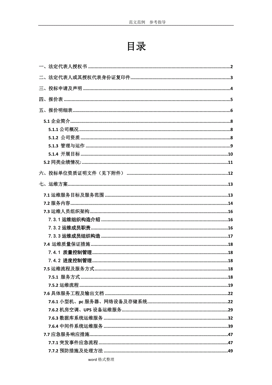 系统运维投标文件含运维方案_第1页