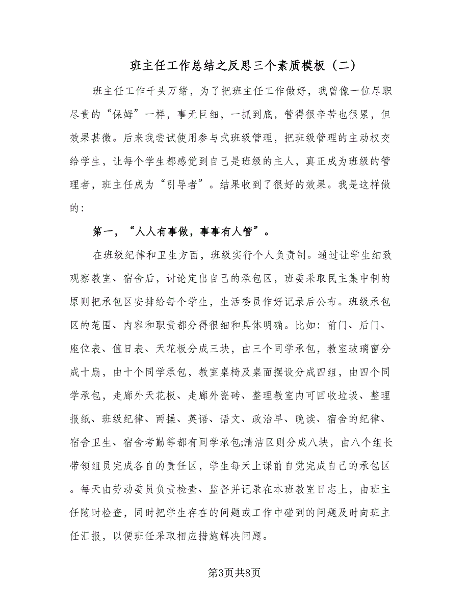 班主任工作总结之反思三个素质模板（三篇）_第3页