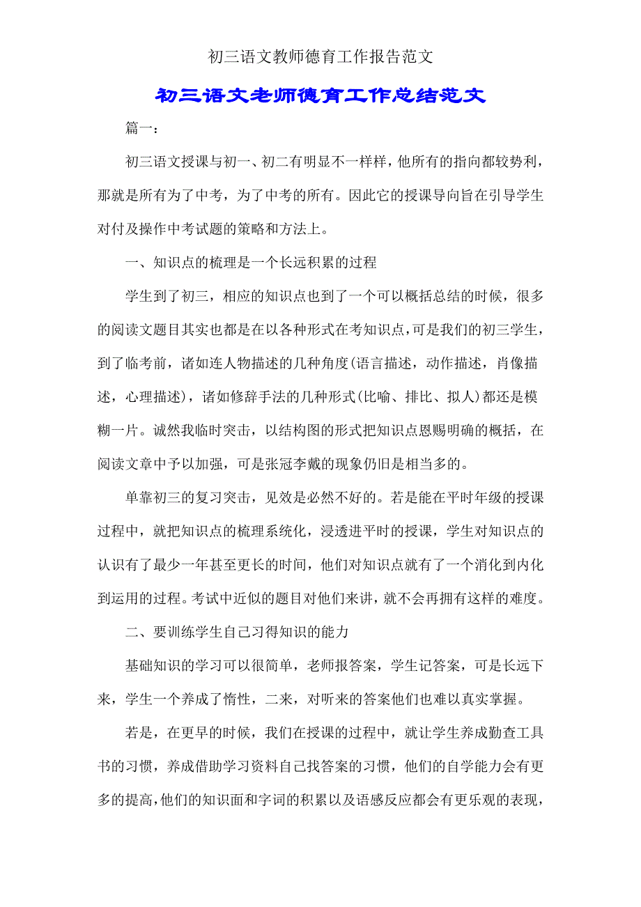 初三语文教师德育工作汇报.doc_第1页