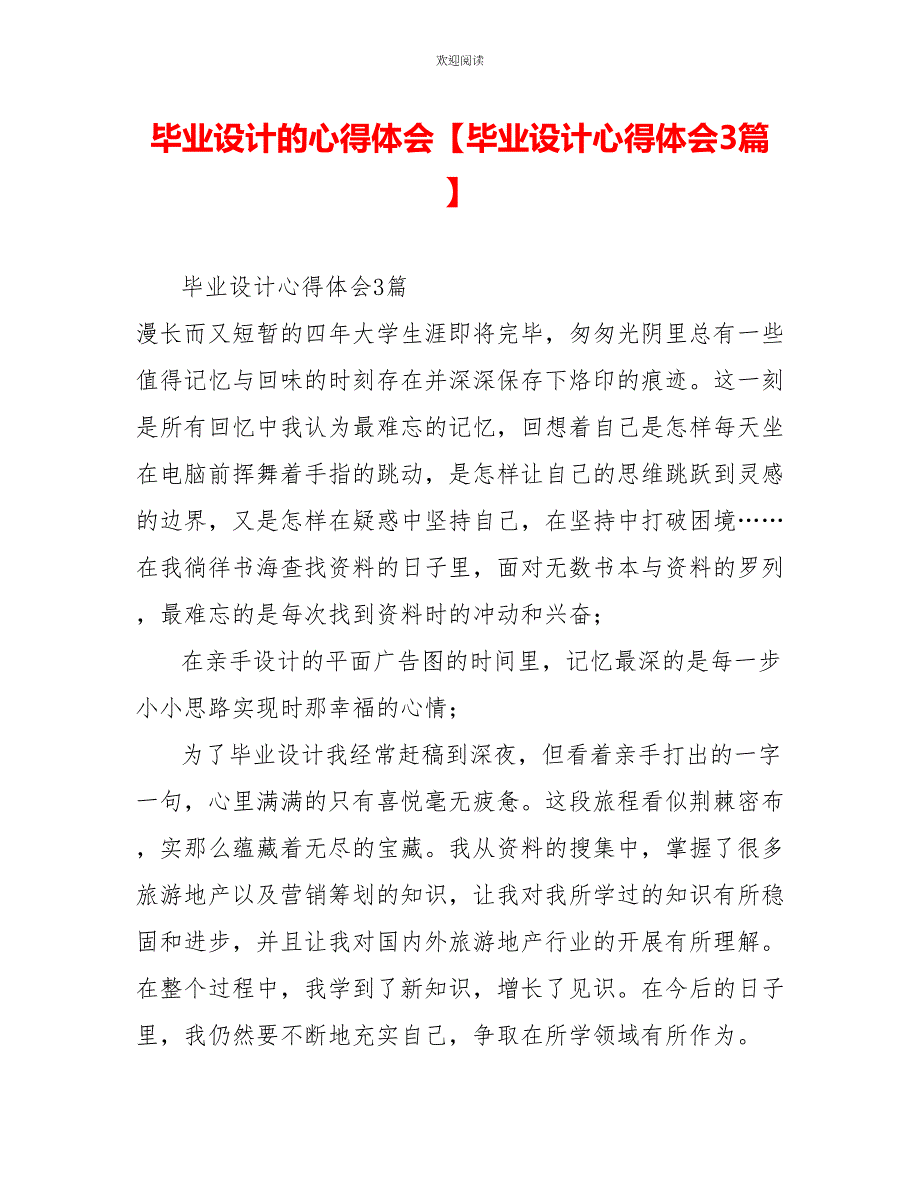 毕业设计的心得体会毕业设计心得体会3篇_第1页